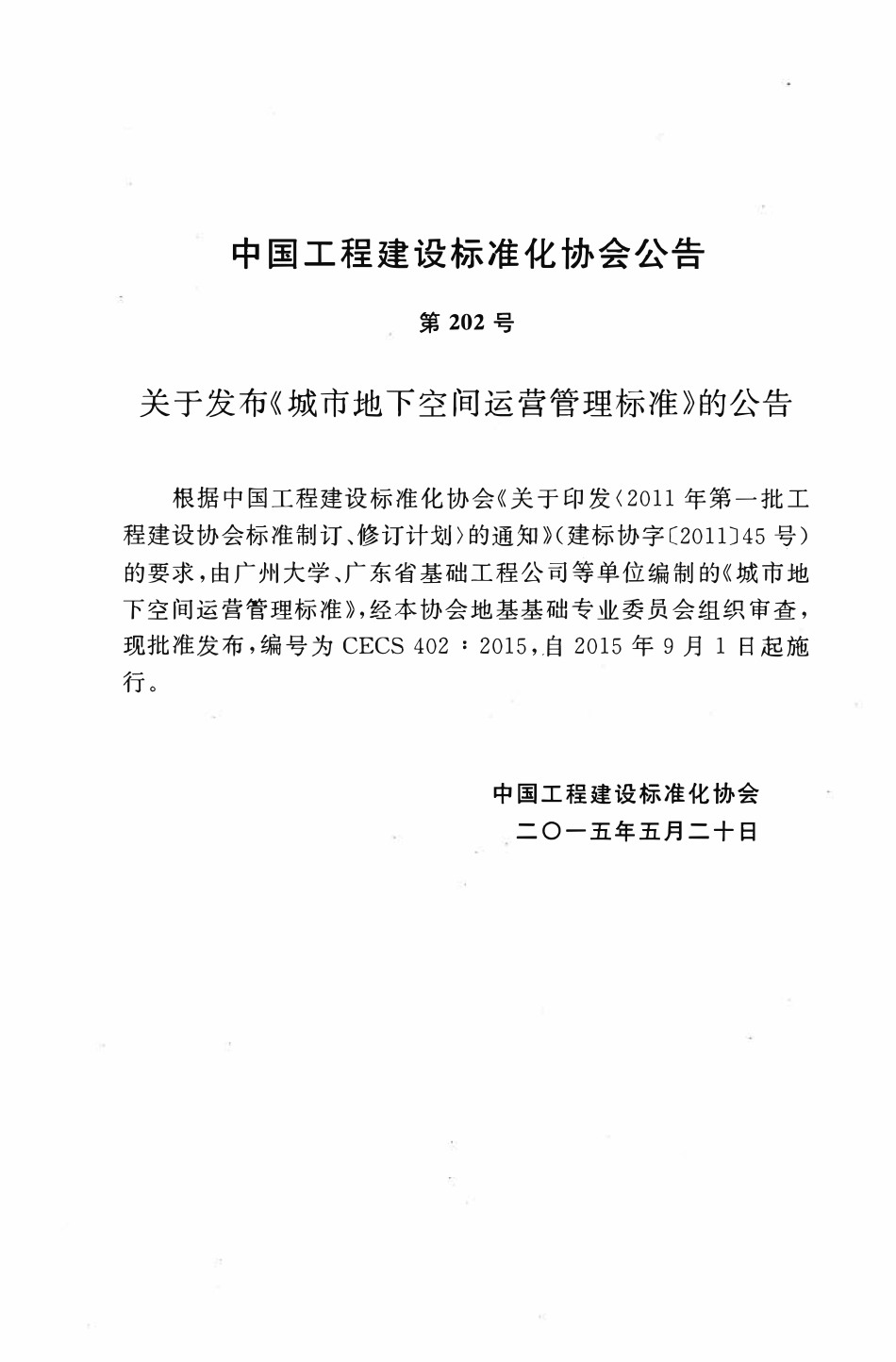 CECS402-2015 城市地下空间运营管理标准.pdf_第3页