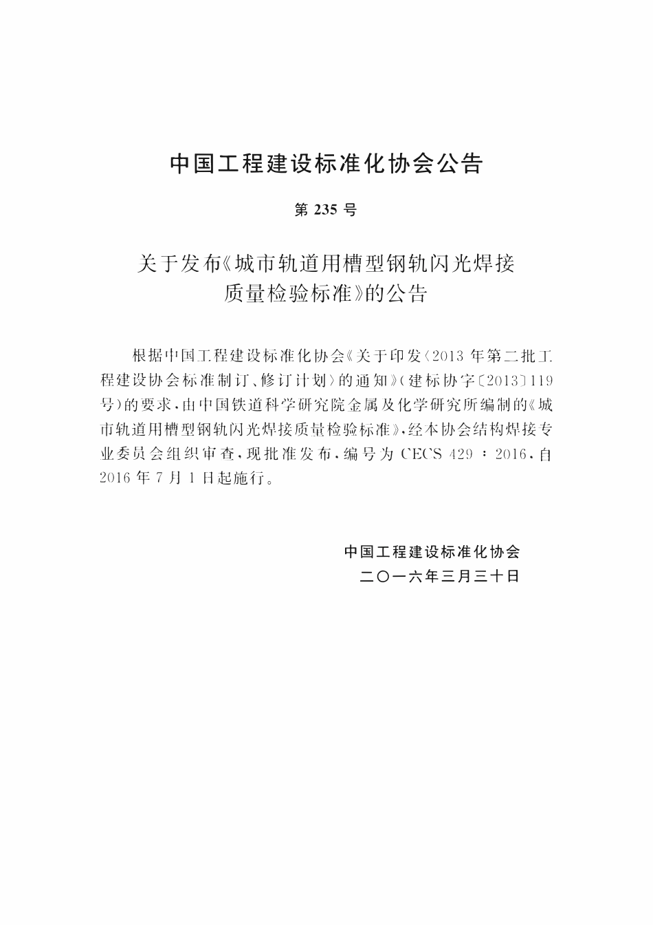 CECS429-2016 城市轨道用槽型钢轨闪光焊接质量检验标准.pdf_第3页