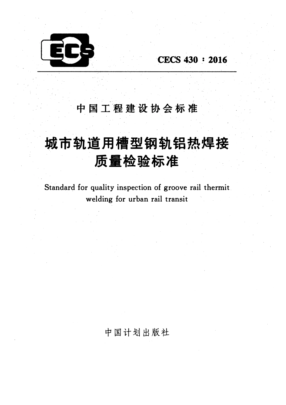 CECS430-2016 城市轨道用槽型钢轨铝热焊接质量检验标准.pdf_第1页