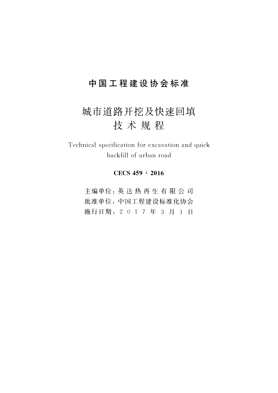 CECS459-2016 城市道路开挖及快速回填技术规程.pdf_第2页
