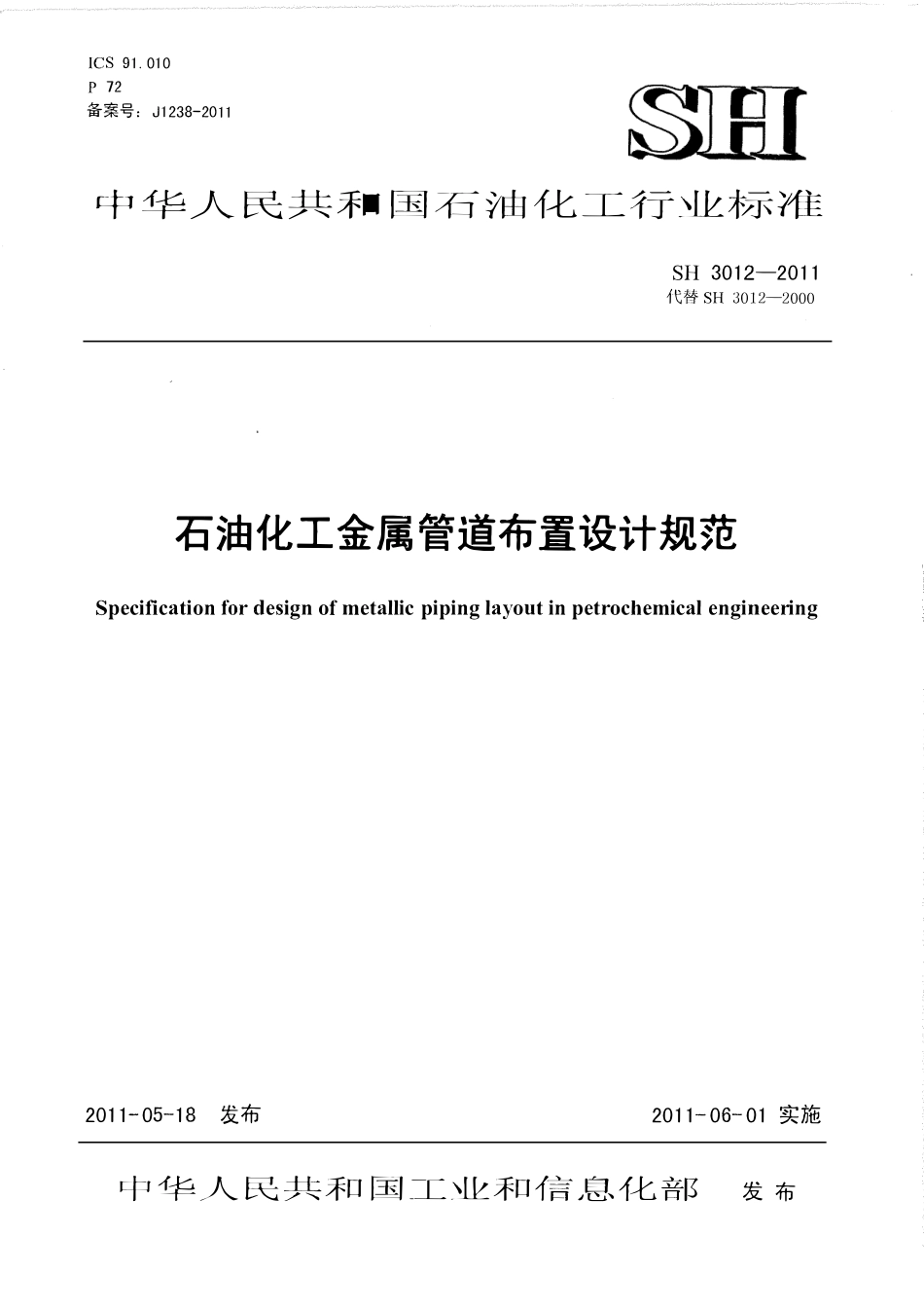 SHT 3012-2011 石油化工金属管道布置设计规范.pdf_第1页