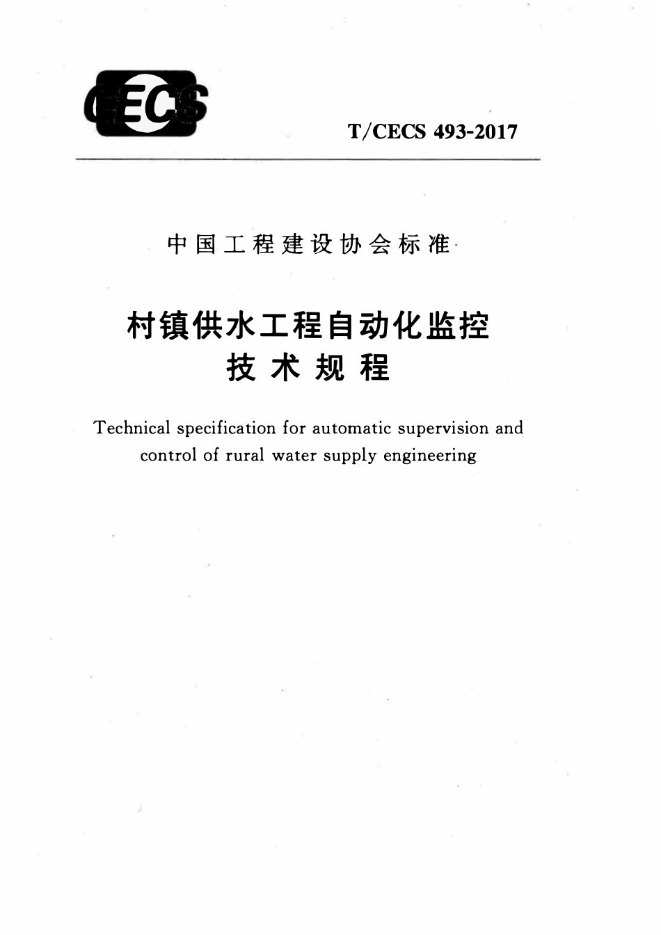 TCECS 493-2017 村镇供水工程自动化监控技术规程.pdf_第1页