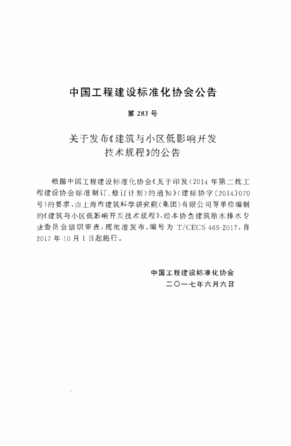 TCECS469-2017 建筑与小区低影响开发技术规程.pdf_第3页