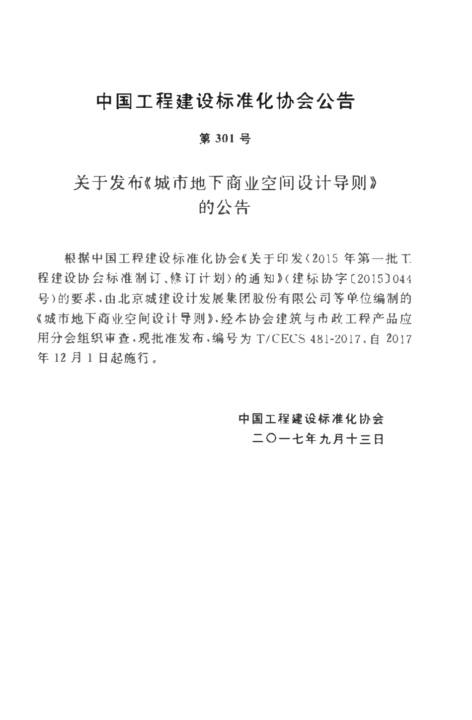 TCECS481-2017 城市地下商业空间设计导则.pdf_第3页