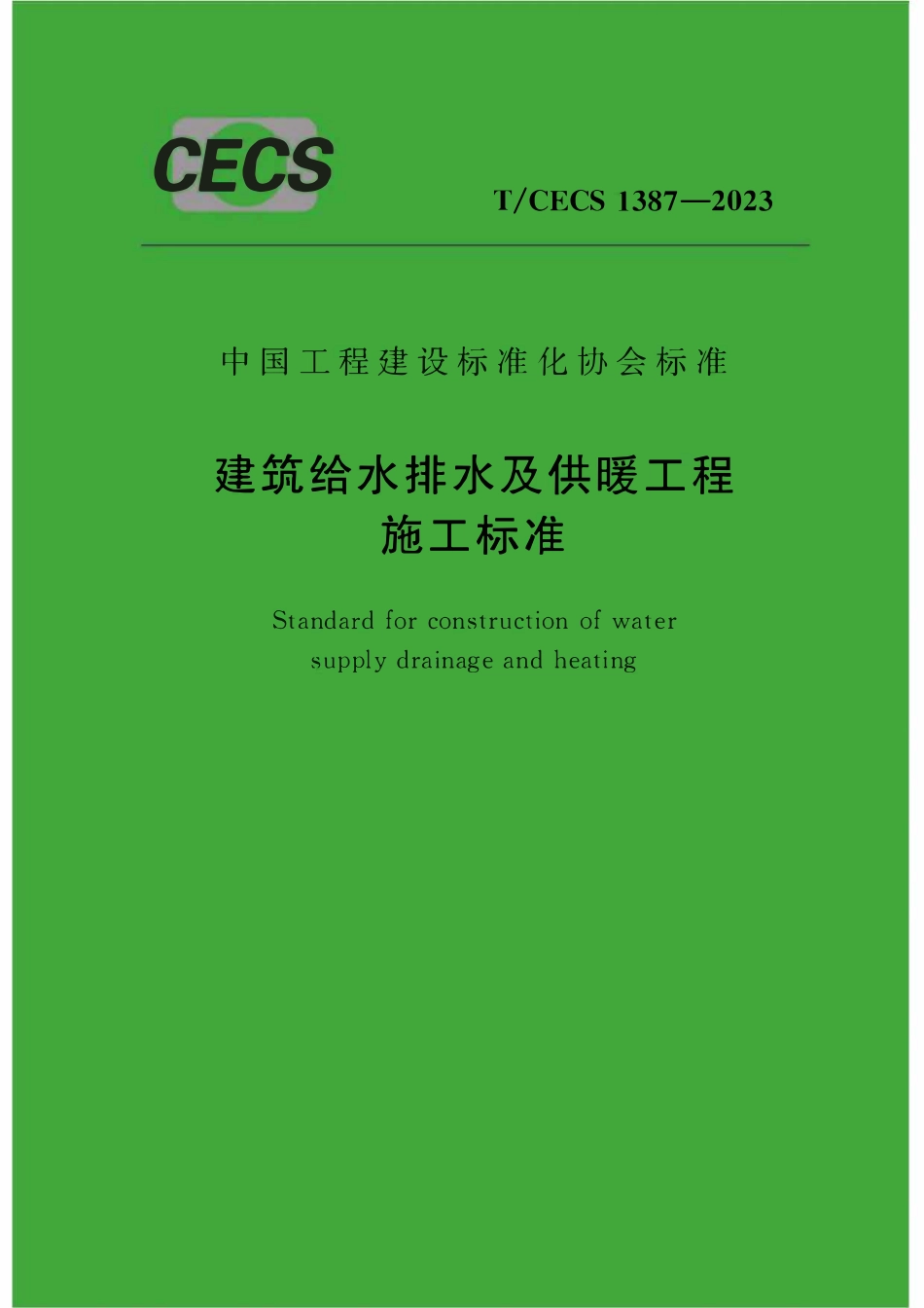 TCECS1387-2023 建筑给水排水及供暖工程施工标准.pdf_第1页