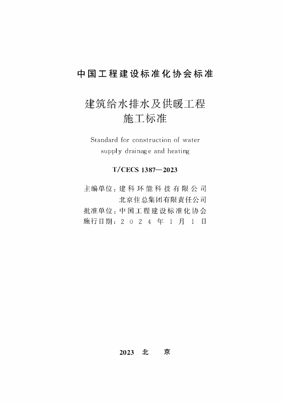 TCECS1387-2023 建筑给水排水及供暖工程施工标准.pdf_第2页
