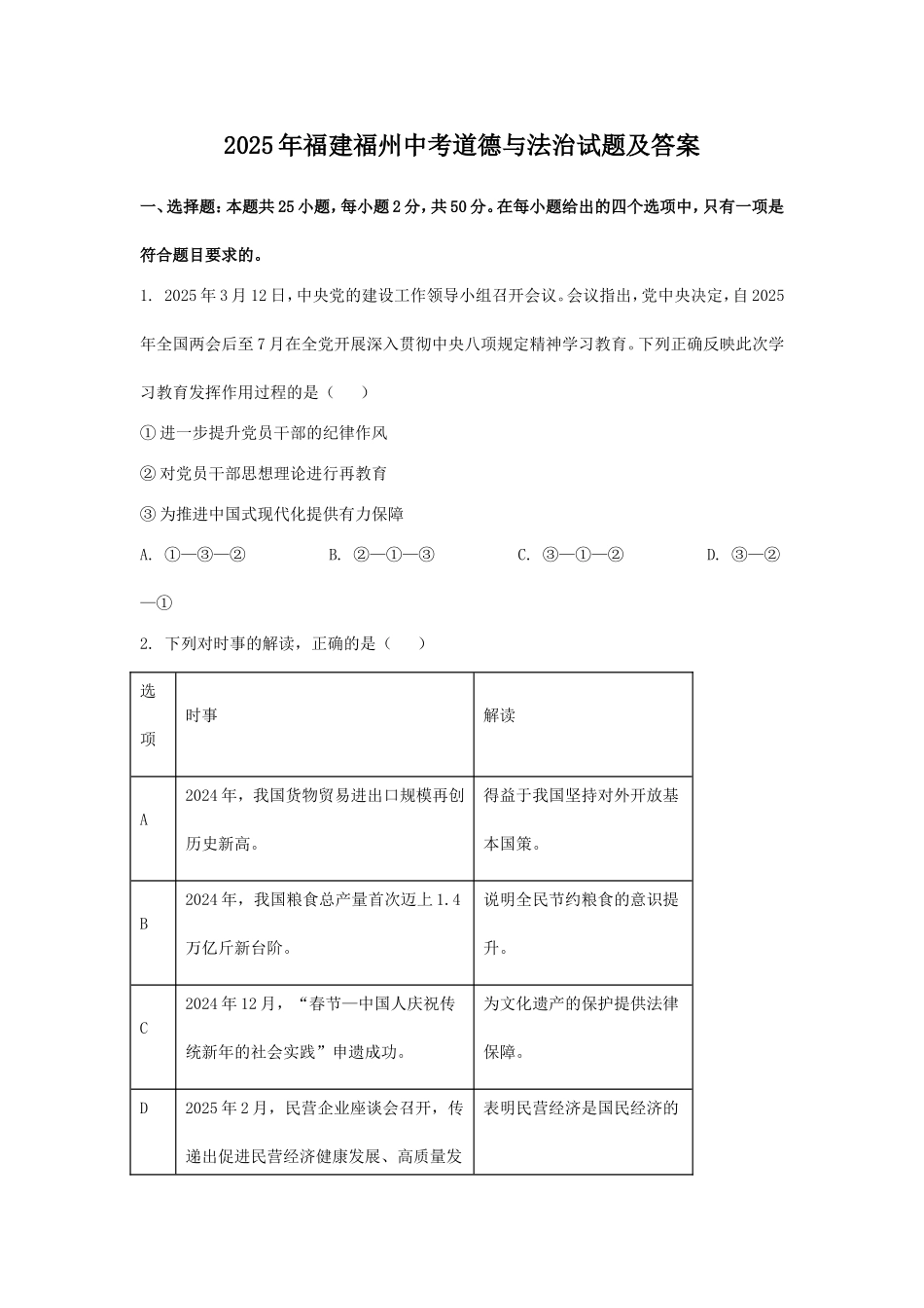 2025年福建福州中考道德与法治试题及答案.doc_第1页