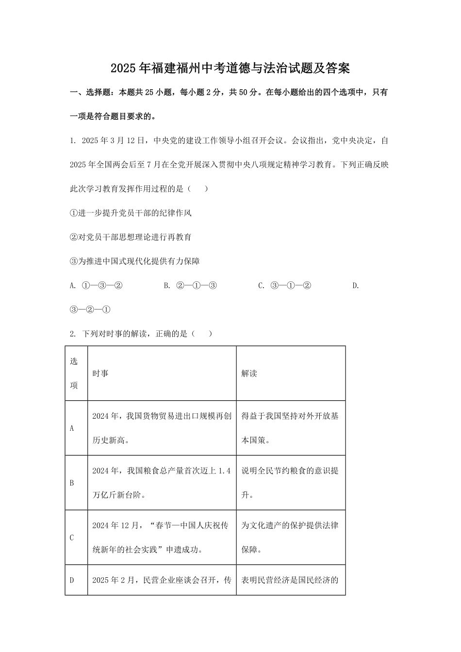 2025年福建福州中考道德与法治试题及答案.pdf_第1页