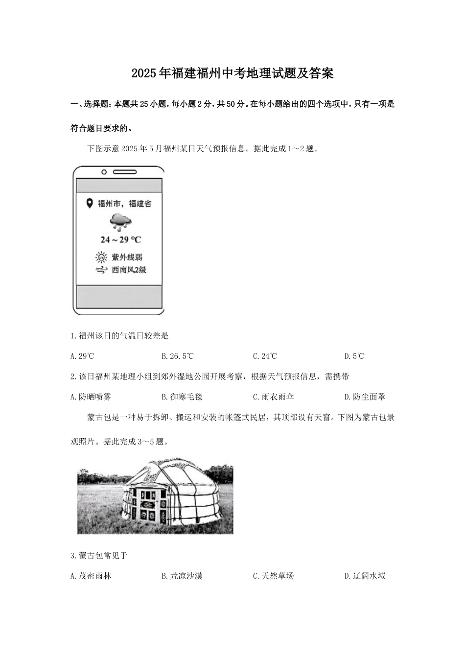 2025年福建福州中考地理试题及答案.doc_第1页