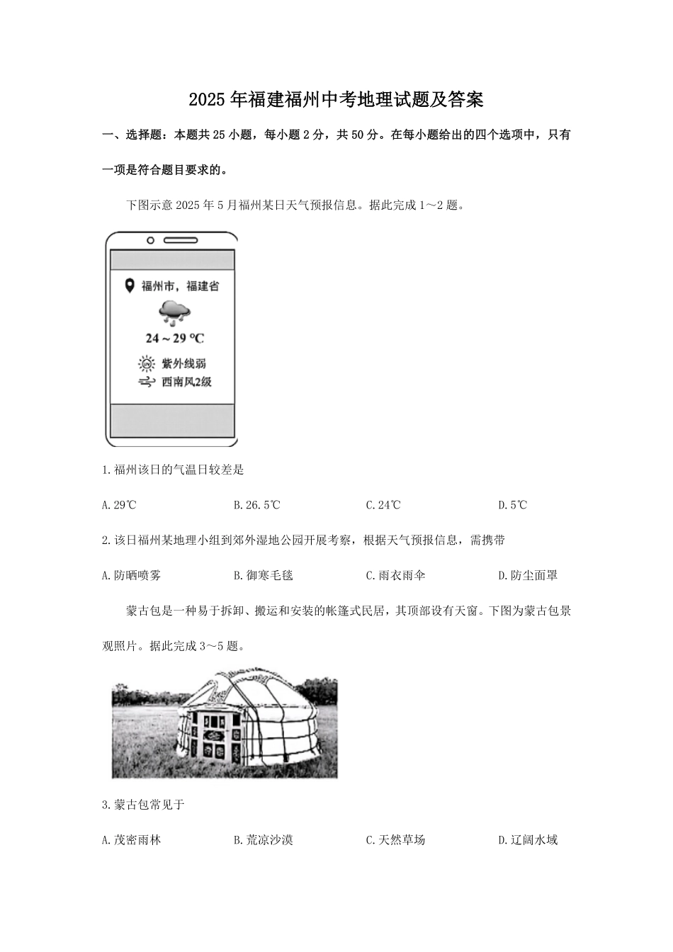 2025年福建福州中考地理试题及答案.pdf_第1页