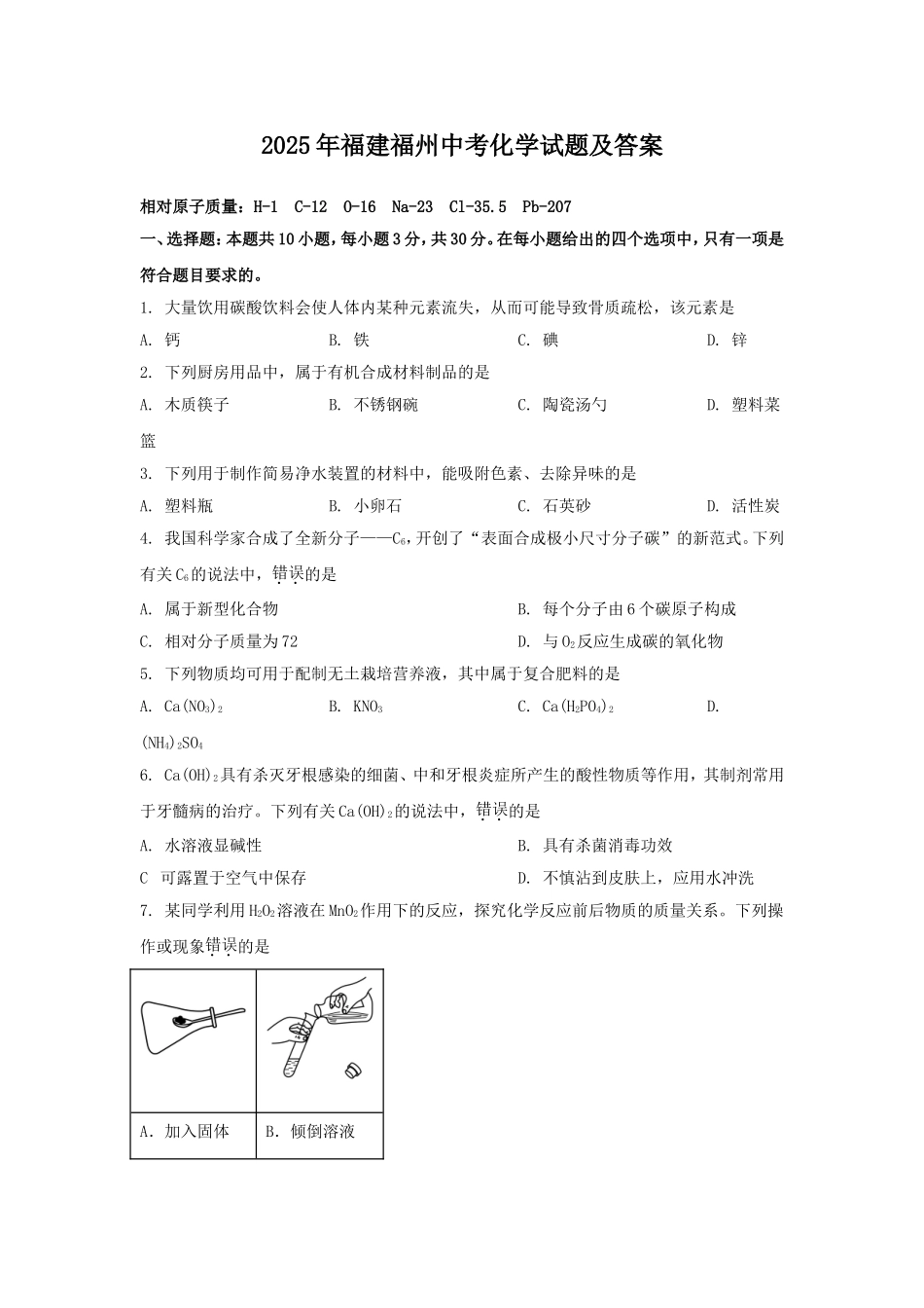 2025年福建福州中考化学试题及答案.doc_第1页