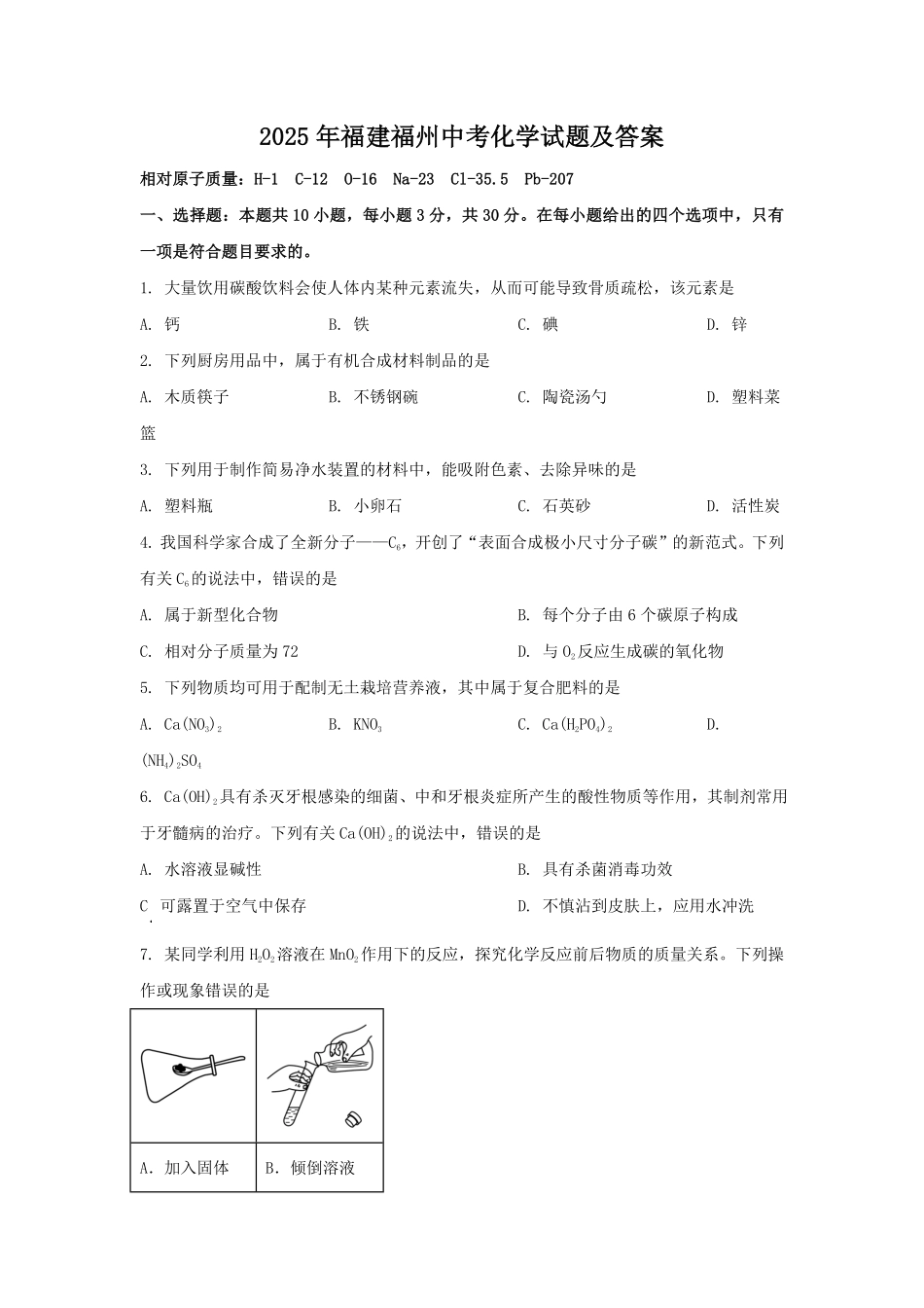 2025年福建福州中考化学试题及答案.pdf_第1页