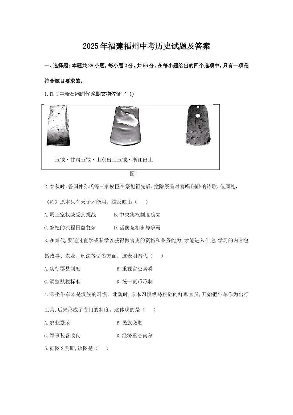 2025年福建福州中考历史试题及答案.doc_第1页