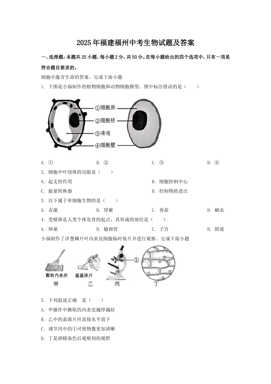 2025年福建福州中考生物试题及答案.doc_第1页
