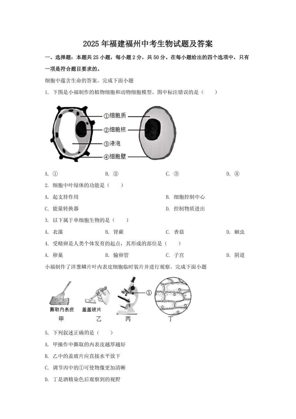 2025年福建福州中考生物试题及答案.pdf_第1页
