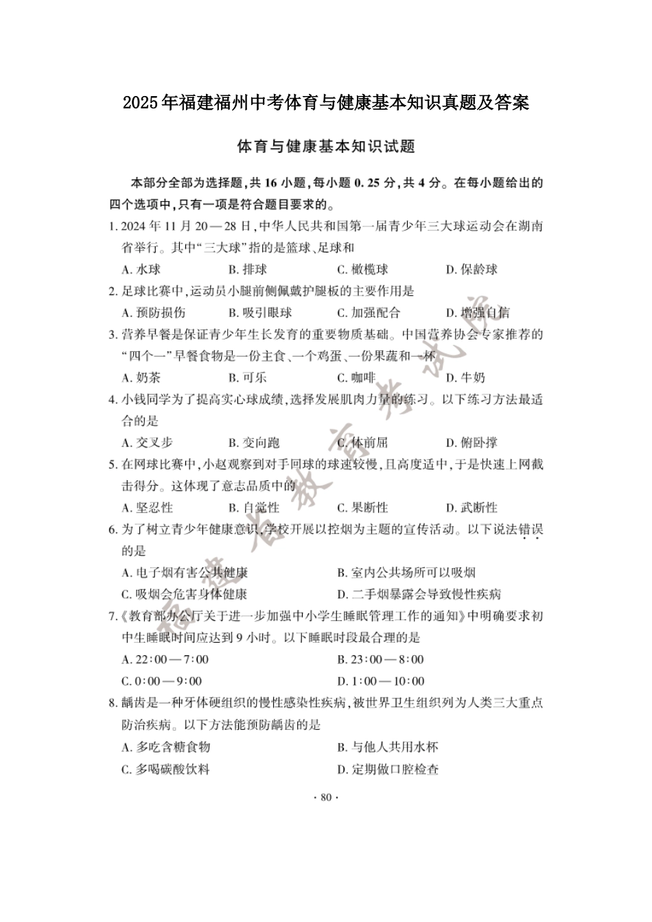 2025年福建福州中考体育与健康基本知识真题及答案.doc_第1页