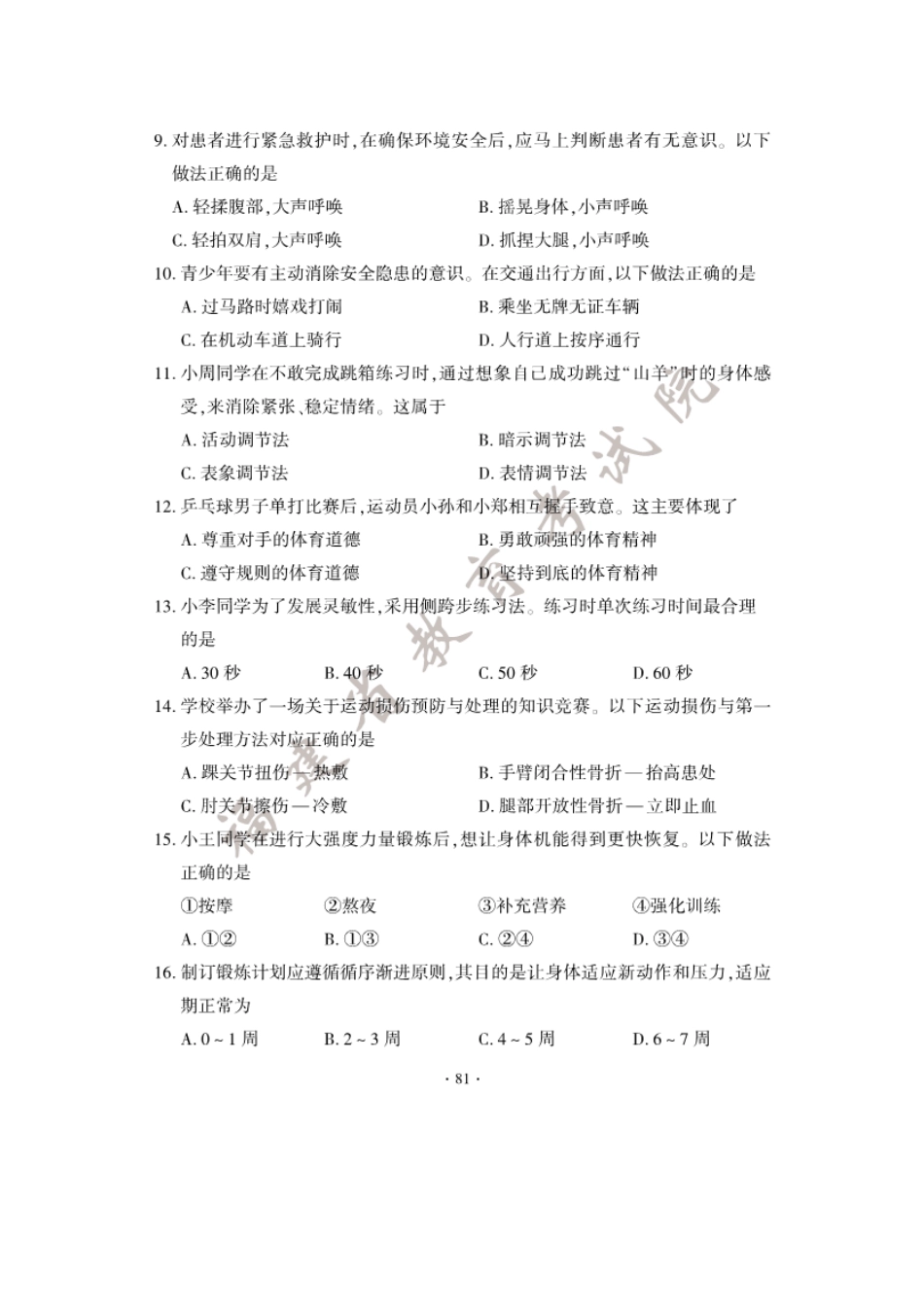 2025年福建福州中考体育与健康基本知识真题及答案.pdf_第2页