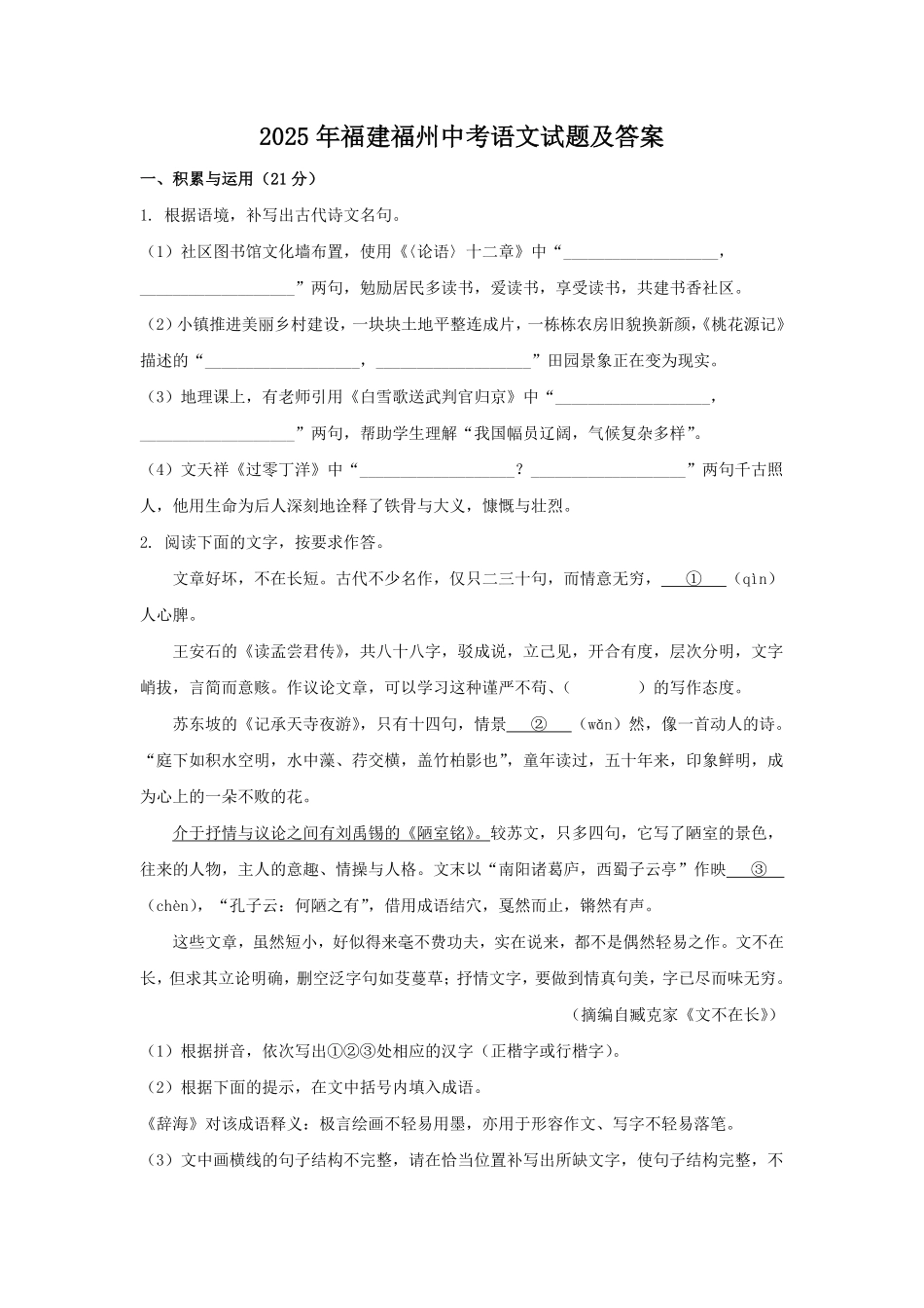 2025年福建福州中考语文试题及答案.pdf_第1页