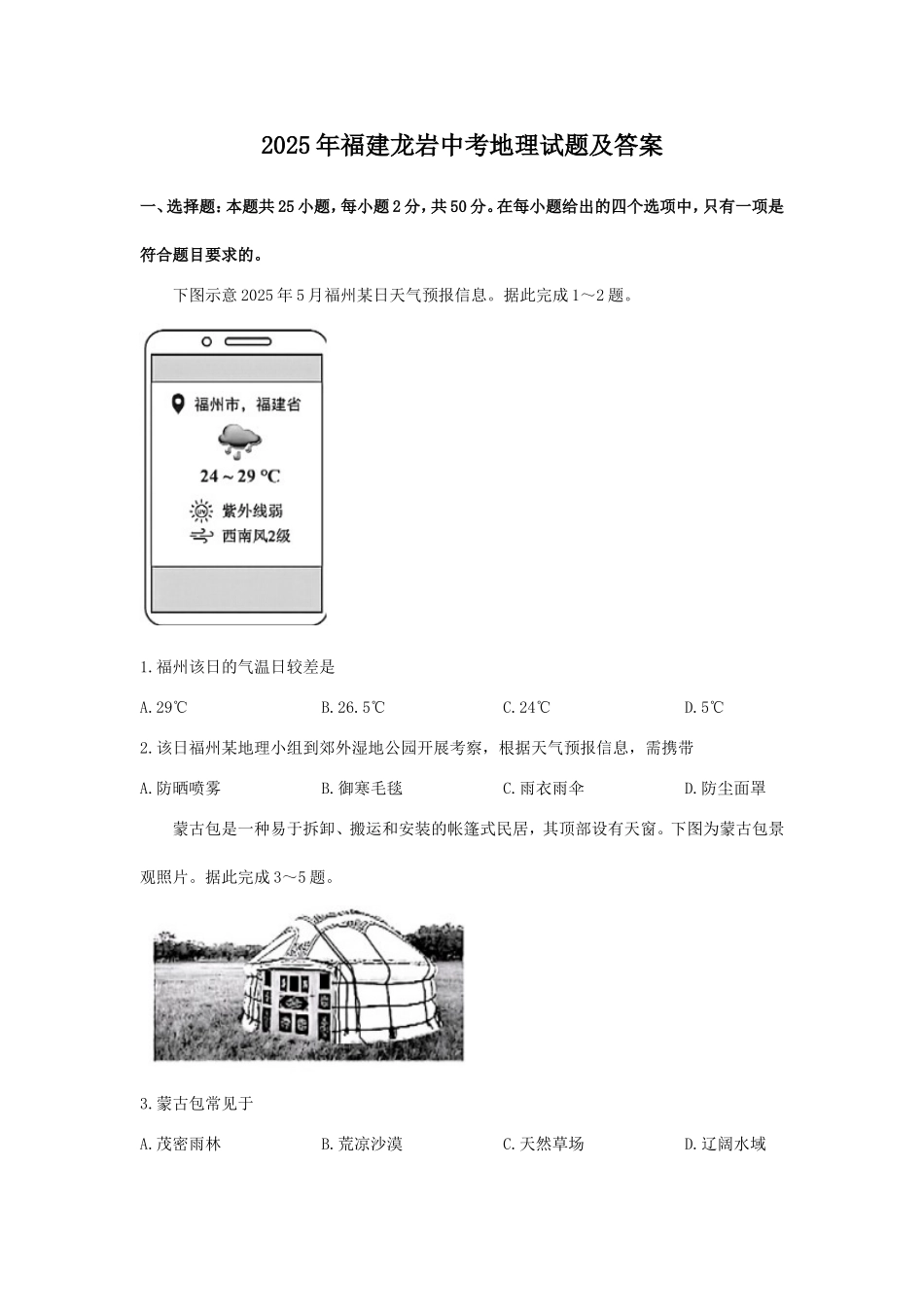 2025年福建龙岩中考地理试题及答案.doc_第1页