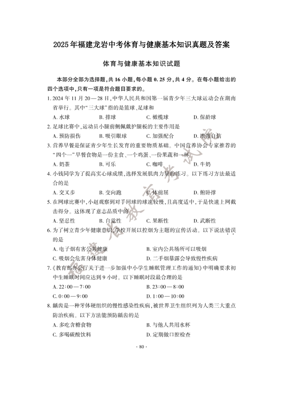2025年福建龙岩中考体育与健康基本知识真题及答案.doc_第1页