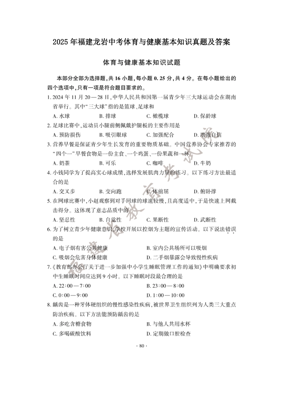 2025年福建龙岩中考体育与健康基本知识真题及答案.pdf_第1页