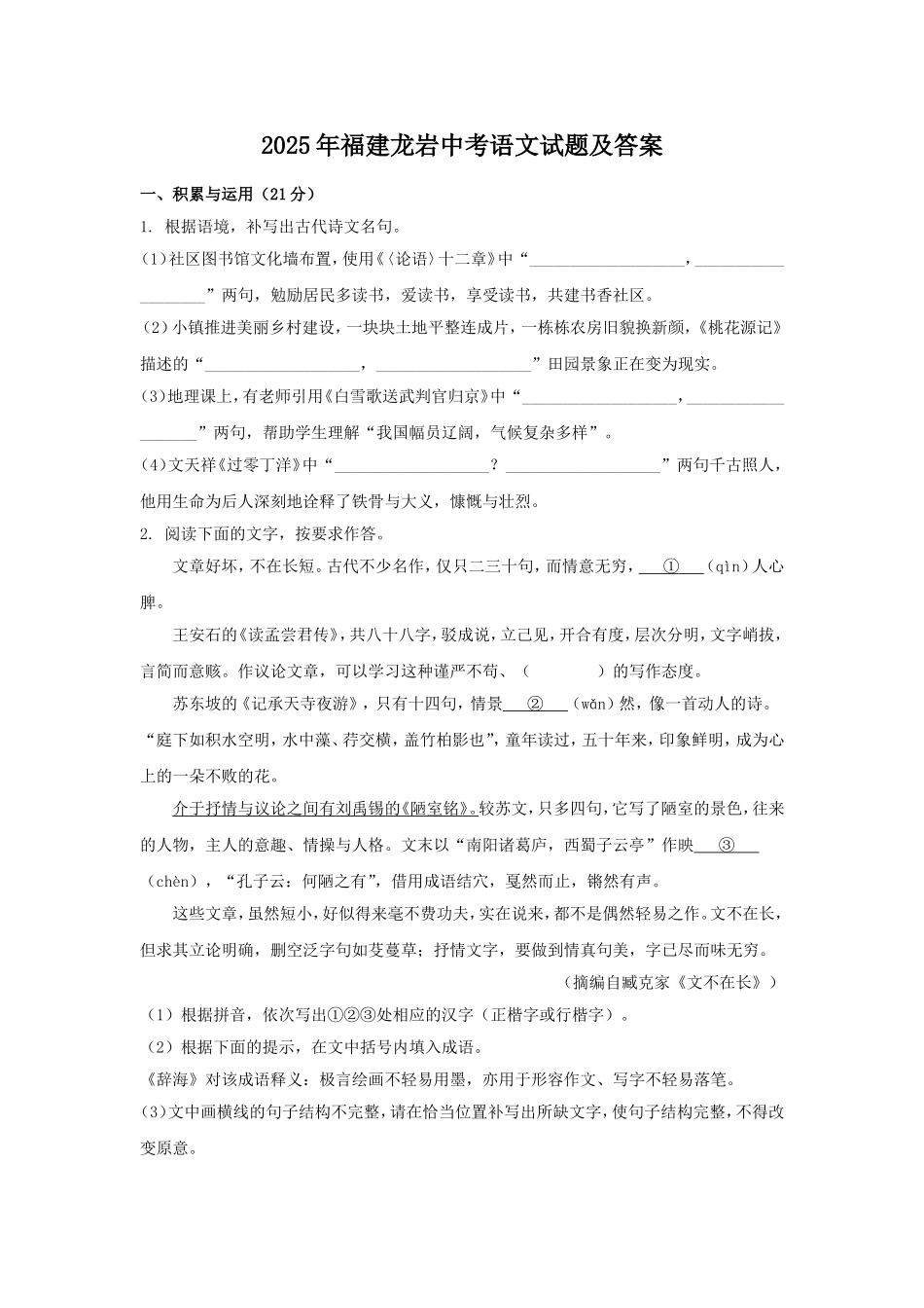 2025年福建龙岩中考语文试题及答案.doc_第1页