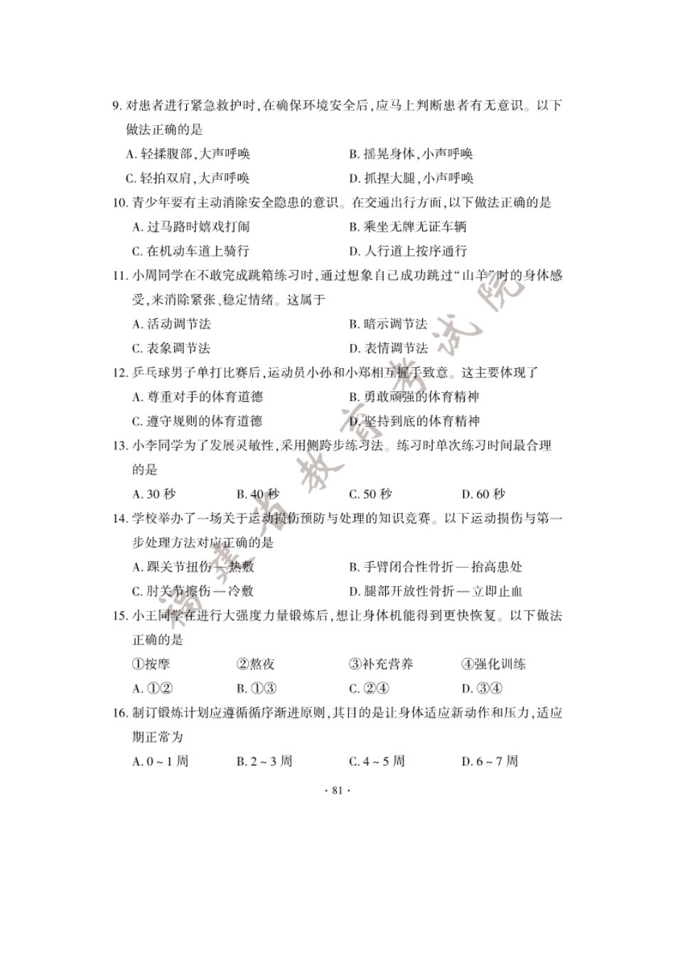 2025年福建南平中考体育与健康基本知识真题及答案.doc_第2页