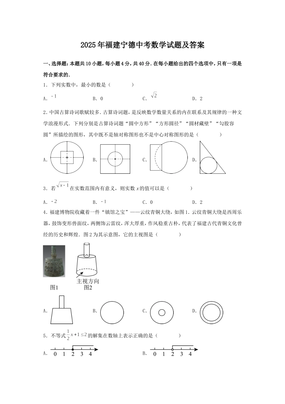 2025年福建宁德中考数学试题及答案.doc_第1页