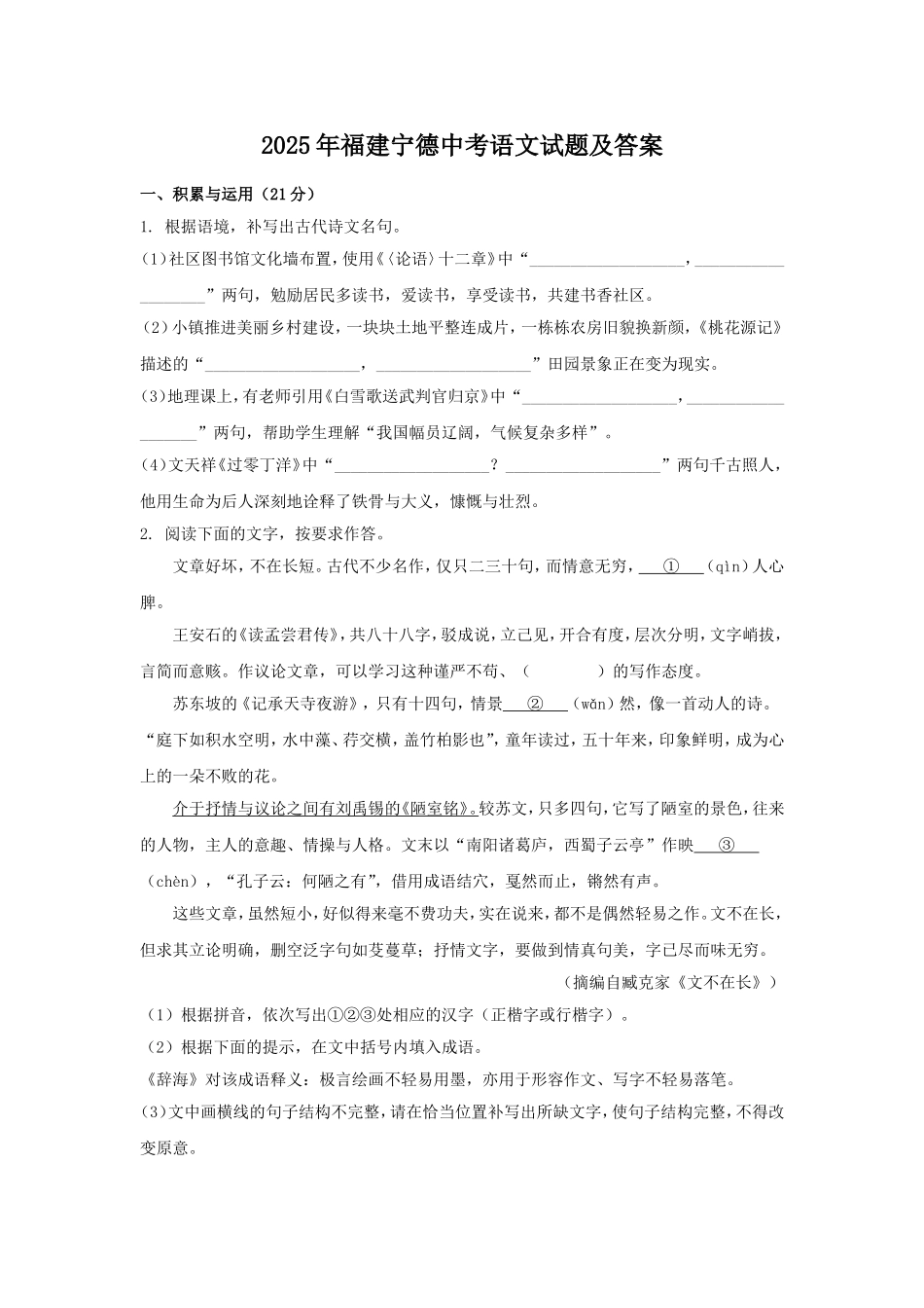 2025年福建宁德中考语文试题及答案.doc_第1页