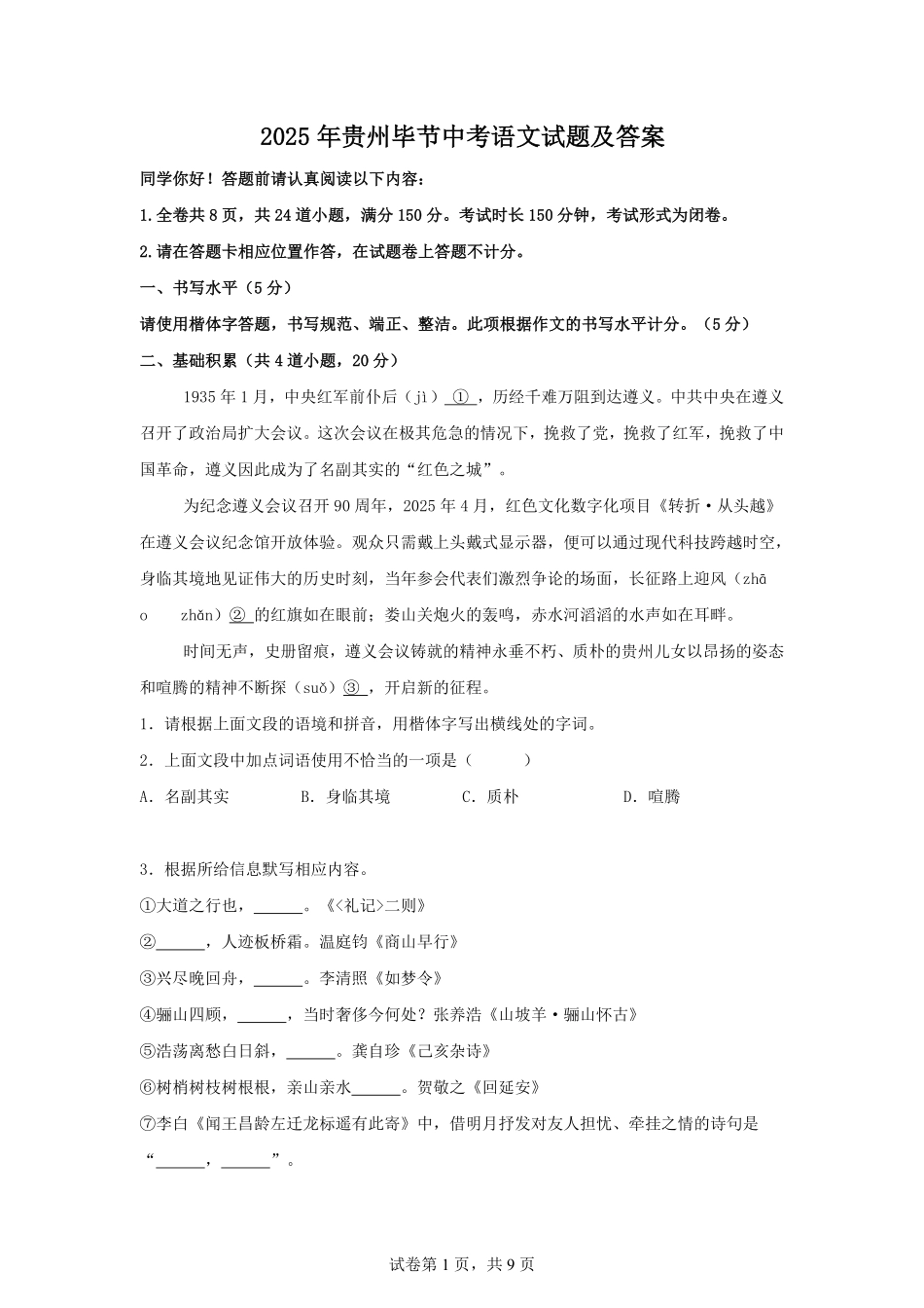 2025年贵州毕节中考语文试题及答案.pdf_第1页