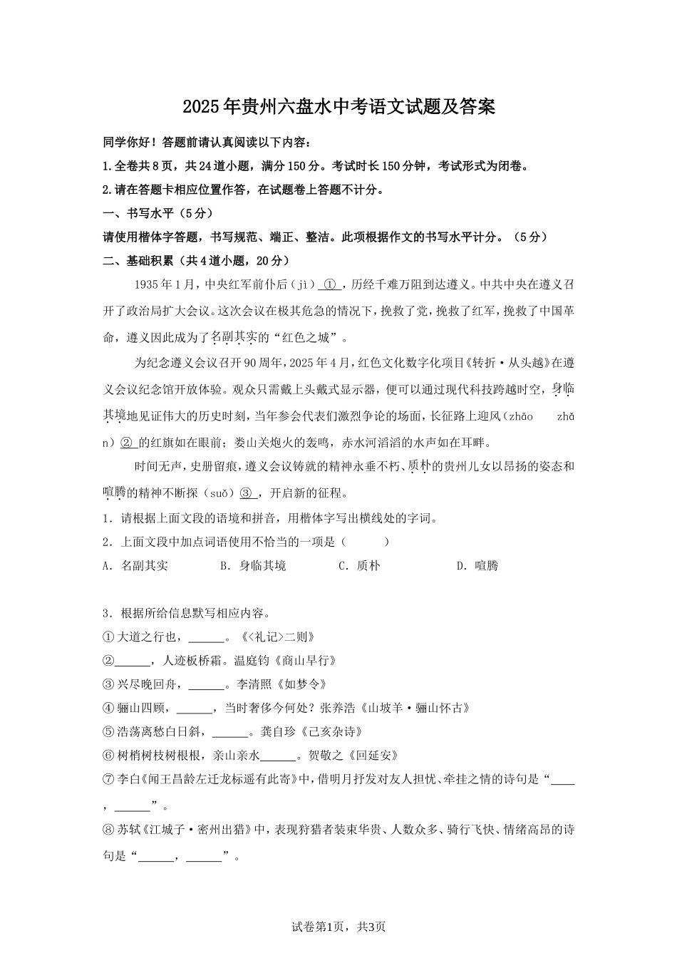 2025年贵州六盘水中考语文试题及答案.doc_第1页
