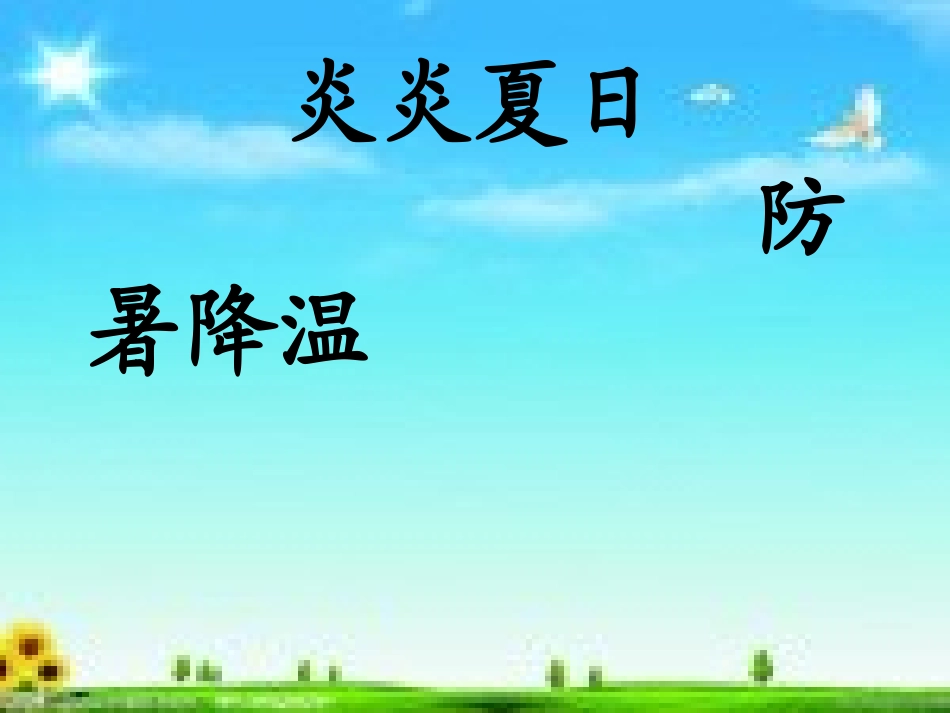 夏季防暑降温安全教育课件 (7).ppt_第1页