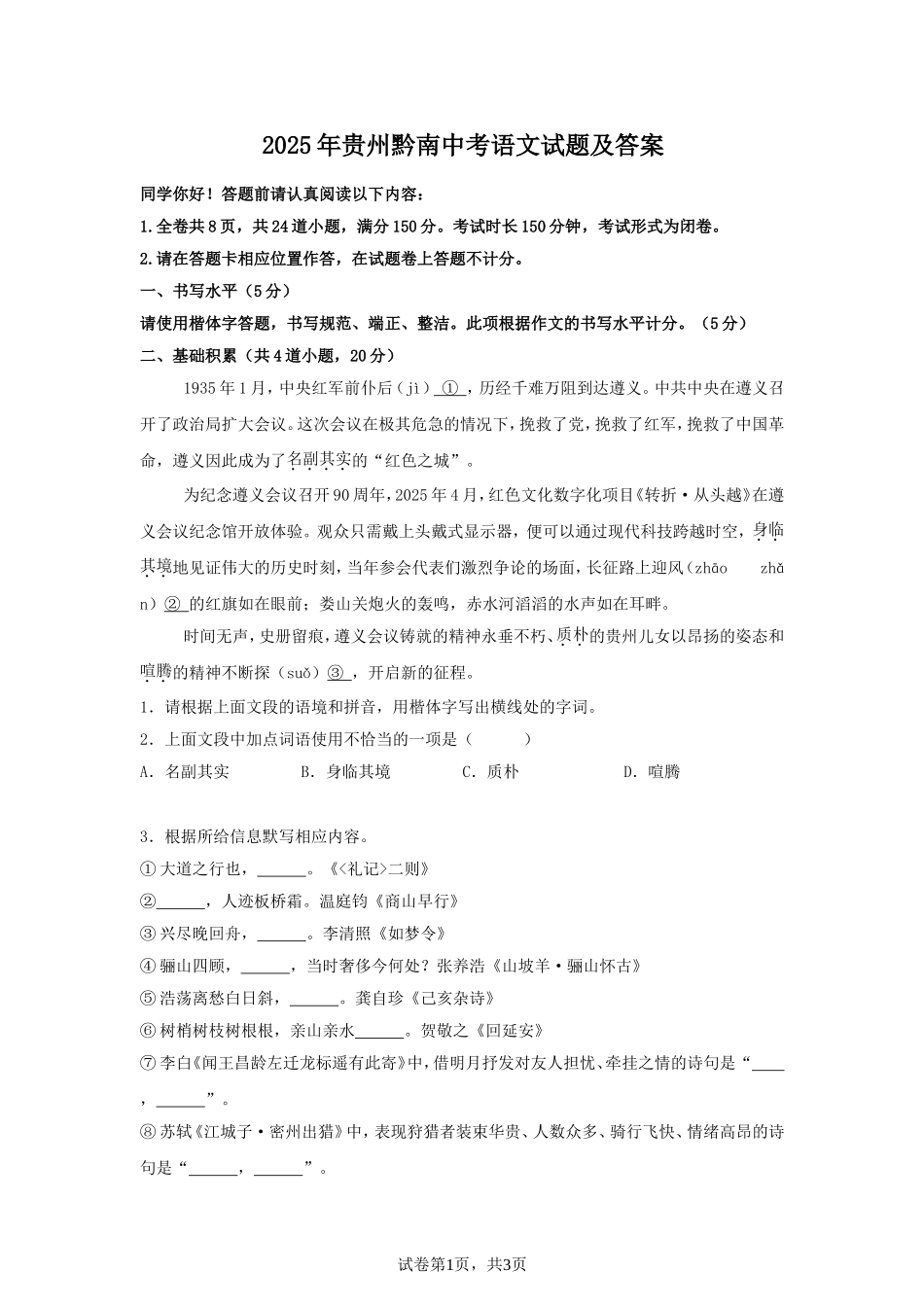 2025年贵州黔南中考语文试题及答案.doc_第1页