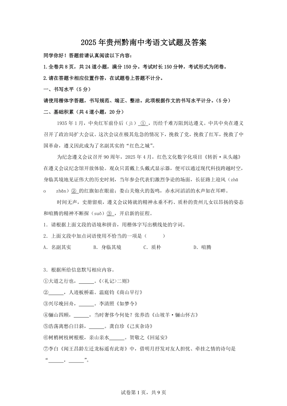 2025年贵州黔南中考语文试题及答案.pdf_第1页