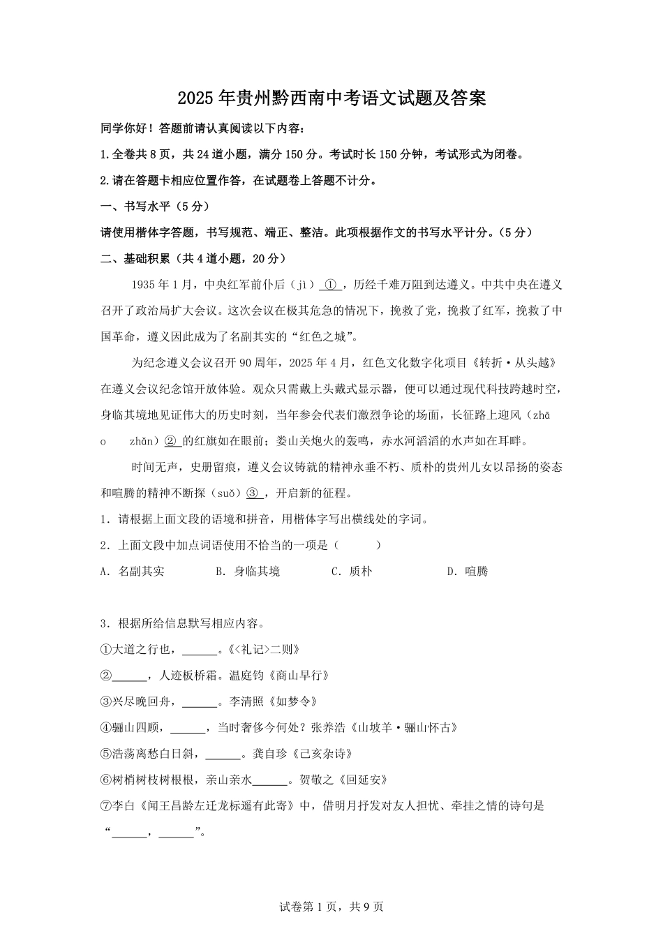 2025年贵州黔西南中考语文试题及答案.pdf_第1页