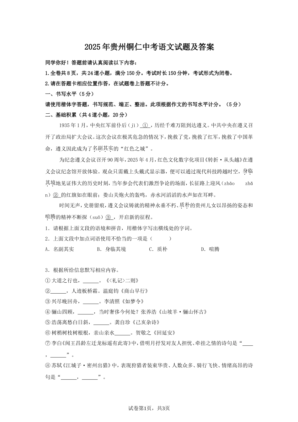 2025年贵州铜仁中考语文试题及答案.doc_第1页