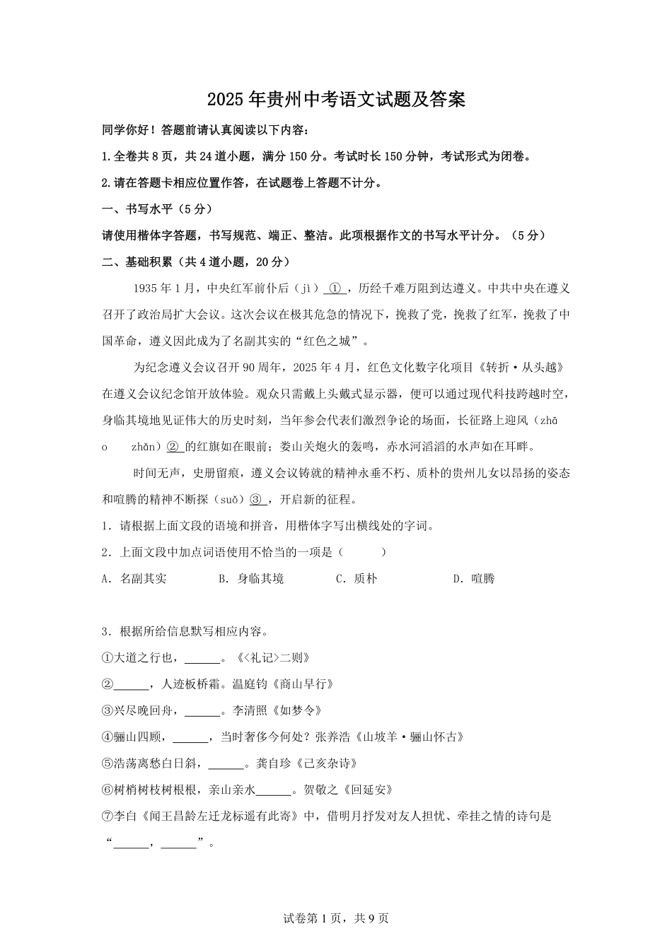 2025年贵州中考语文试题及答案.pdf_第1页