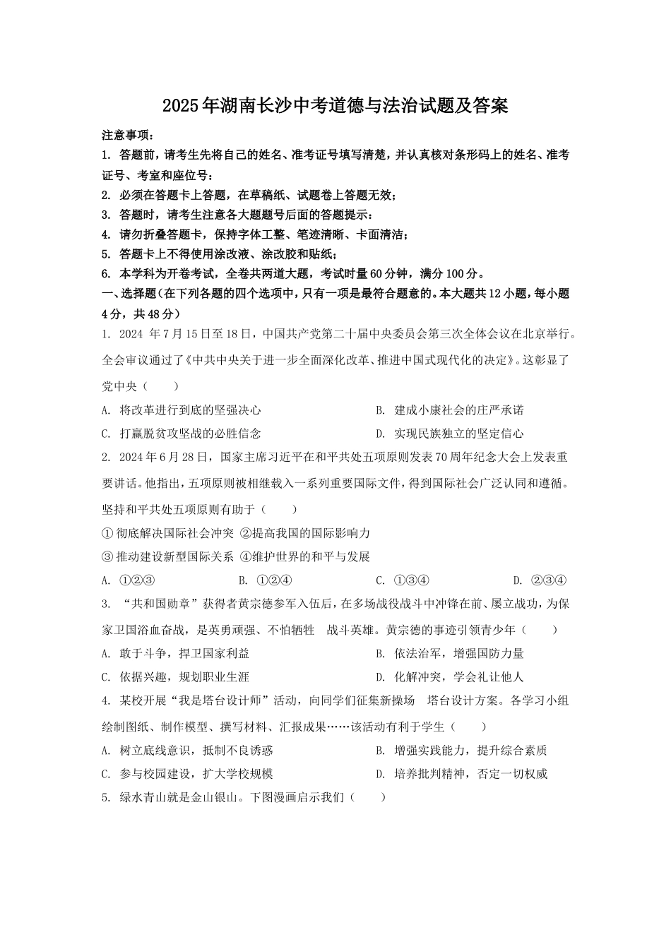 2025年湖南长沙中考道德与法治试题及答案.doc_第1页