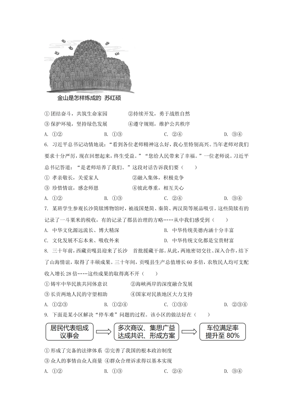2025年湖南长沙中考道德与法治试题及答案.doc_第2页