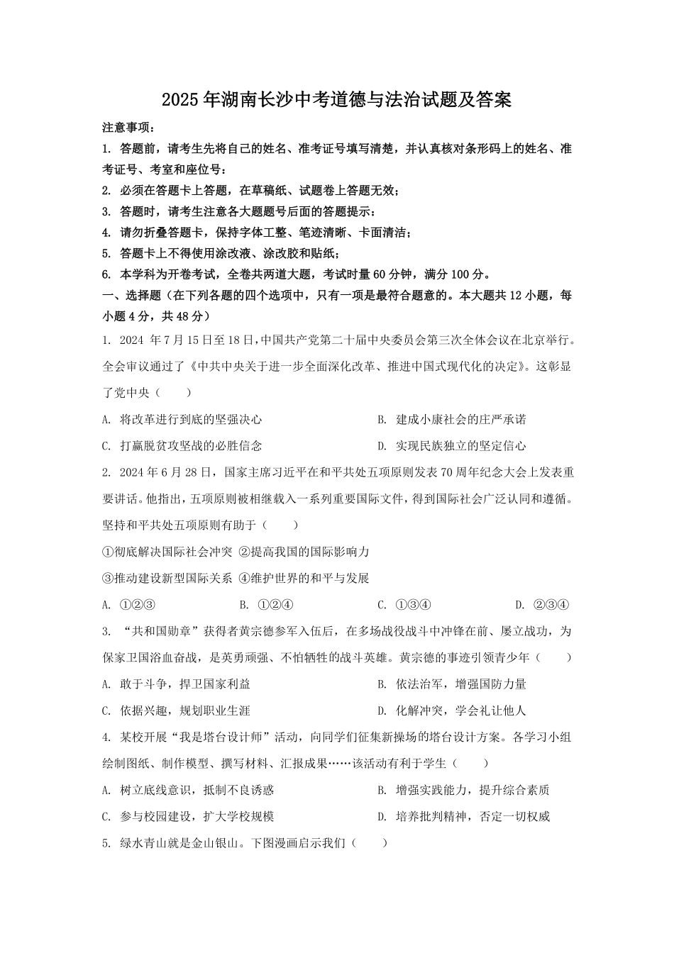 2025年湖南长沙中考道德与法治试题及答案.pdf_第1页