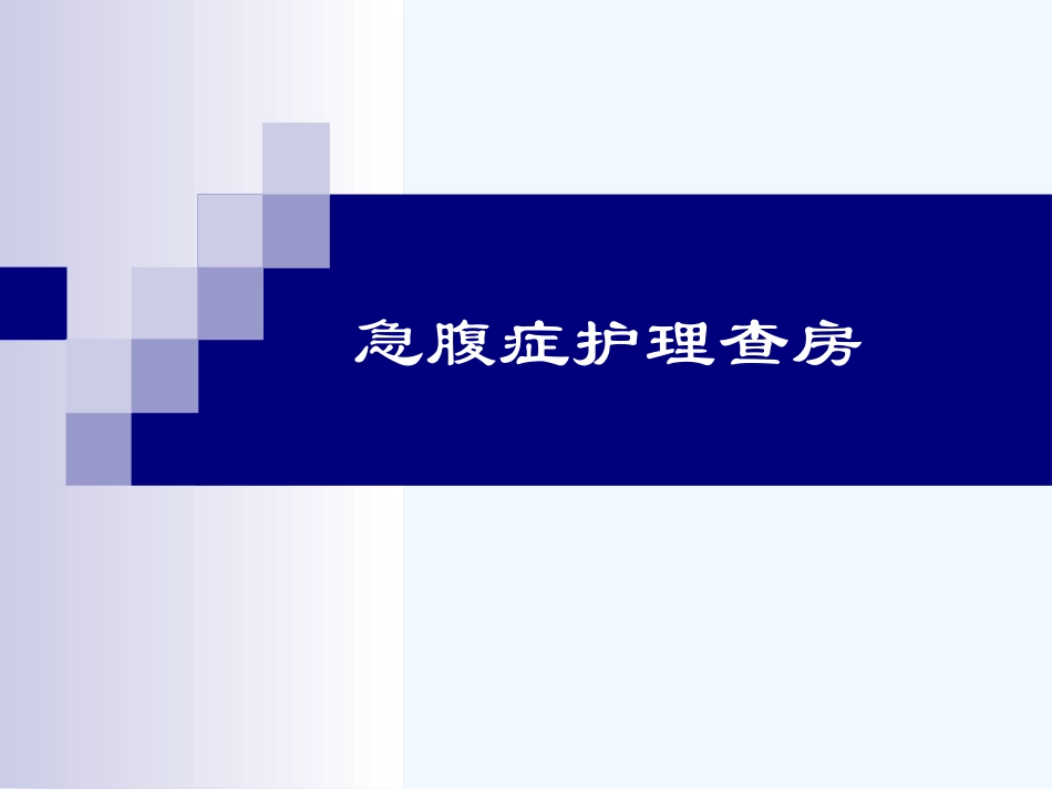 急腹症护理查房 (2).ppt_第1页