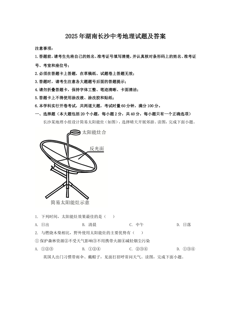 2025年湖南长沙中考地理试题及答案.doc_第1页