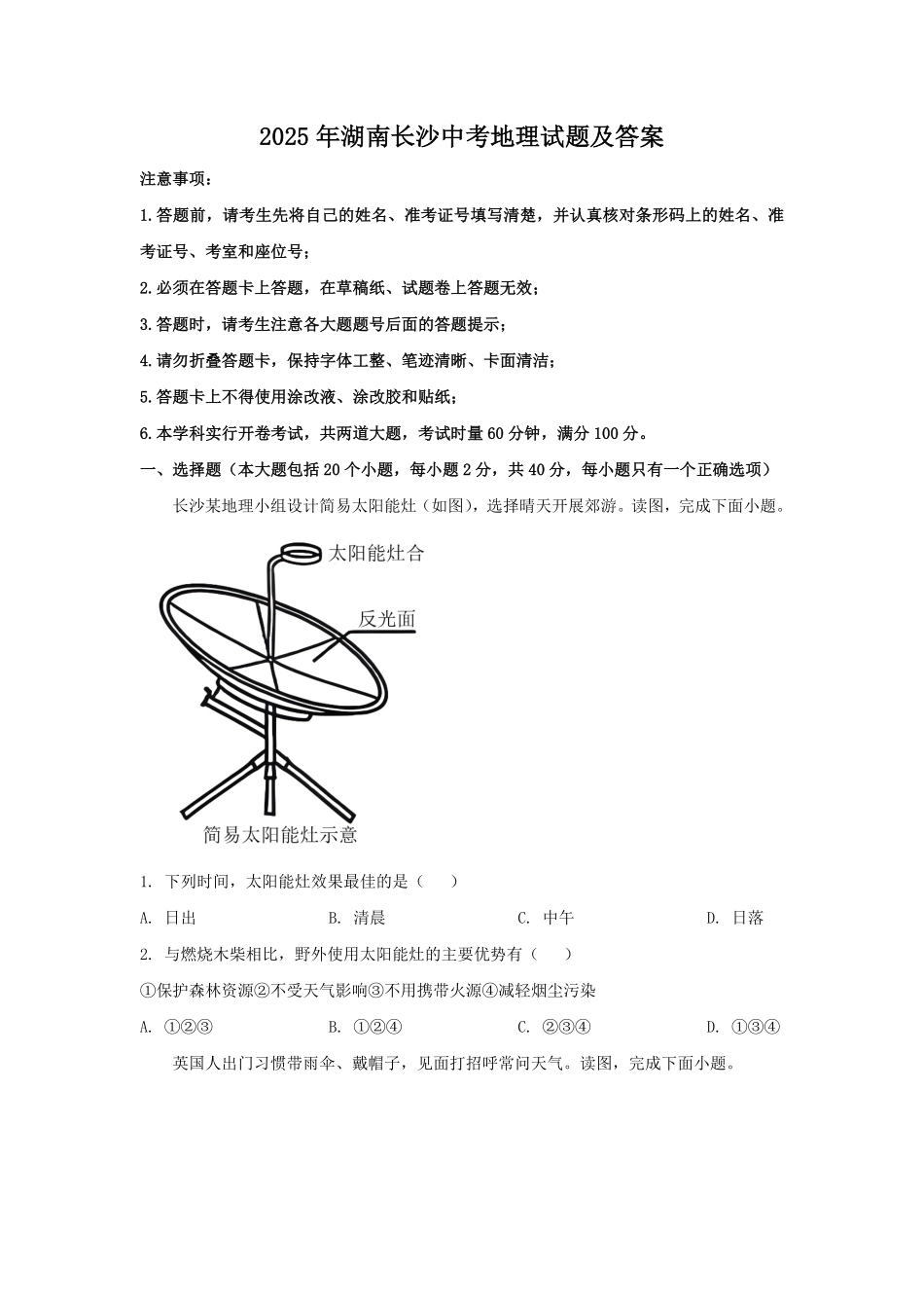 2025年湖南长沙中考地理试题及答案.pdf_第1页