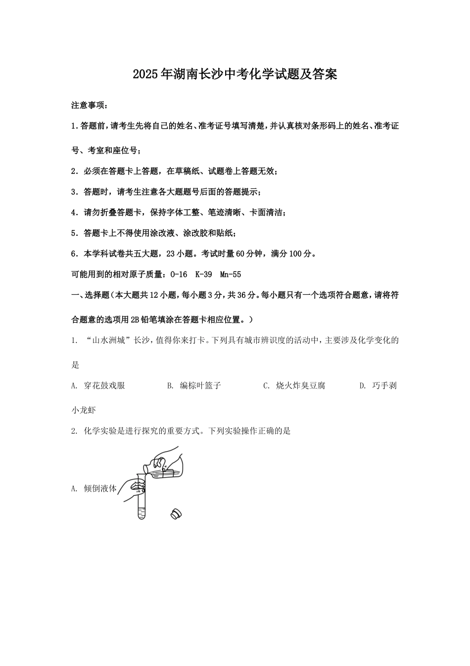 2025年湖南长沙中考化学试题及答案.doc_第1页