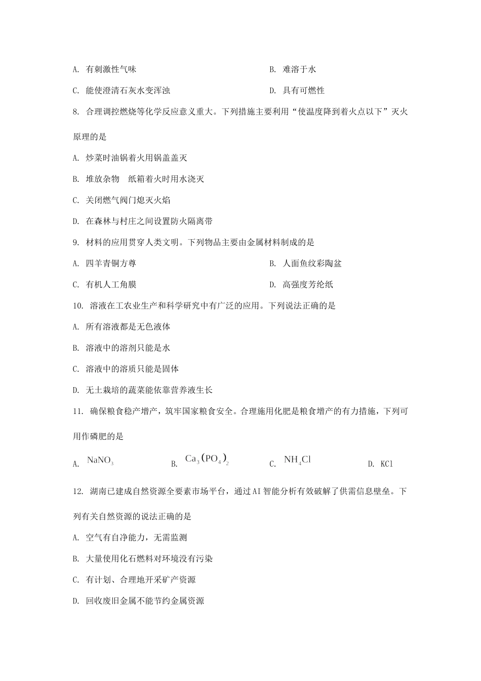 2025年湖南长沙中考化学试题及答案.doc_第3页
