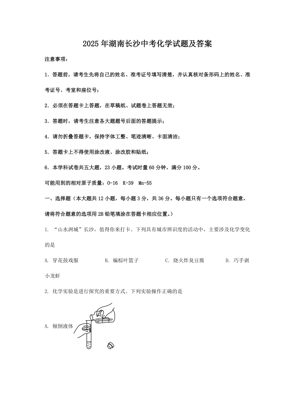 2025年湖南长沙中考化学试题及答案.pdf_第1页