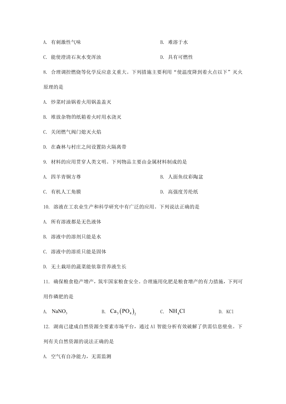 2025年湖南长沙中考化学试题及答案.pdf_第3页