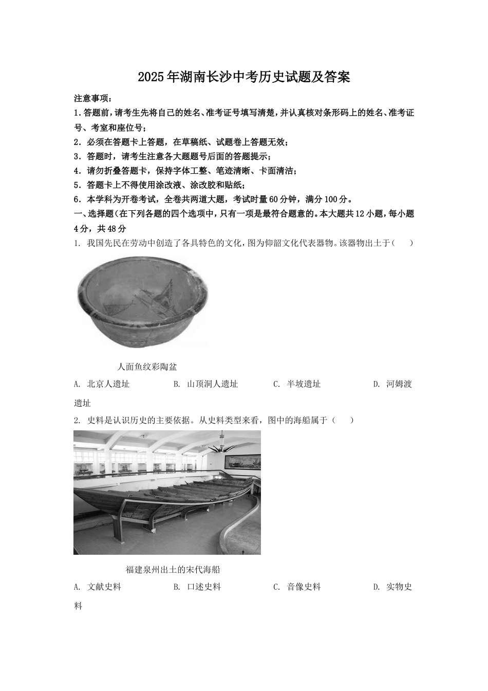 2025年湖南长沙中考历史试题及答案.doc_第1页