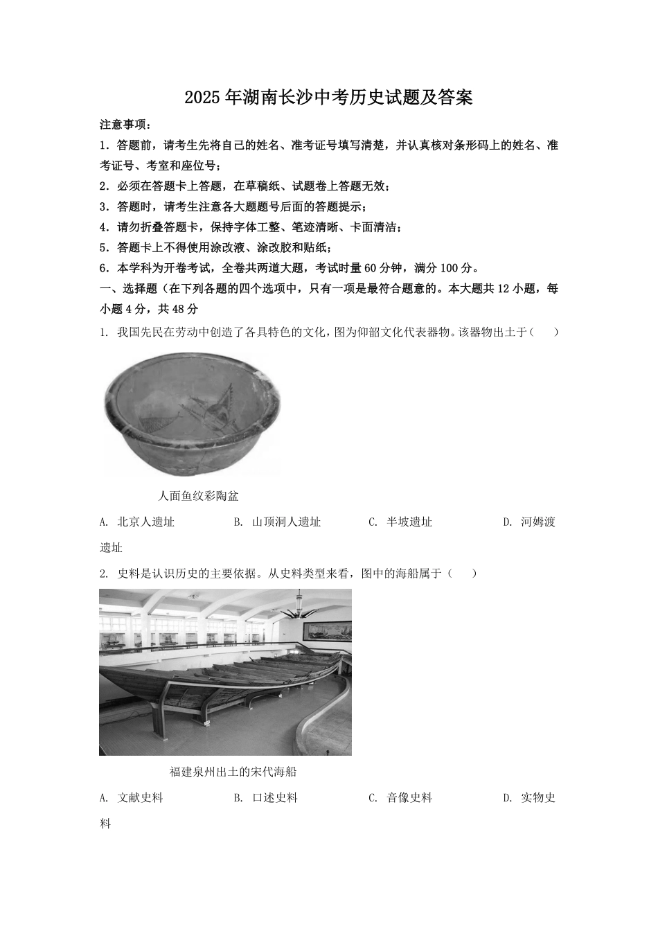 2025年湖南长沙中考历史试题及答案.pdf_第1页