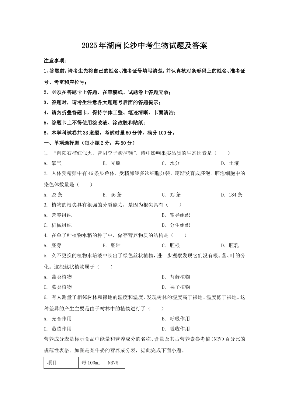 2025年湖南长沙中考生物试题及答案.doc_第1页